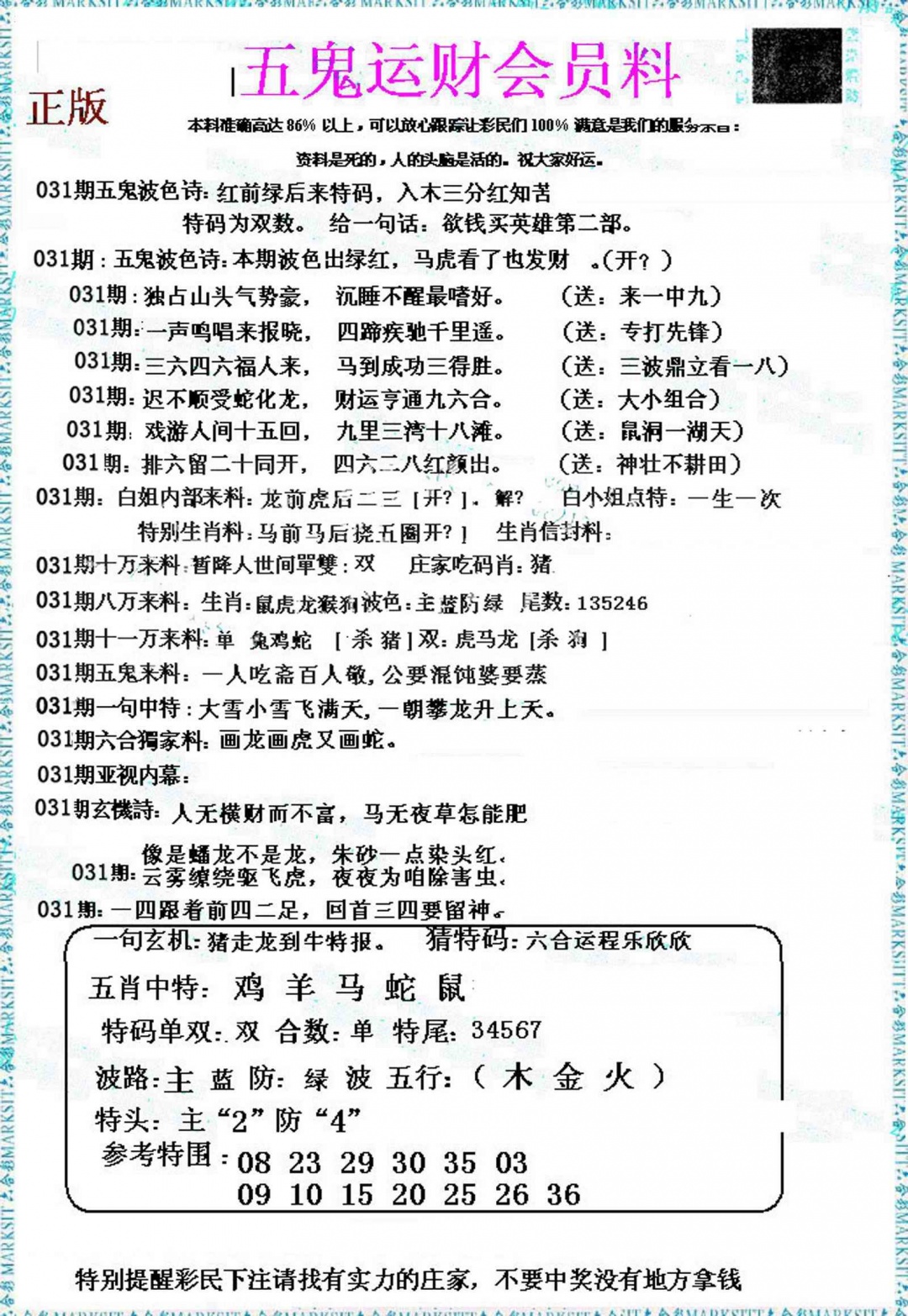 031期五鬼运财会员料[图]